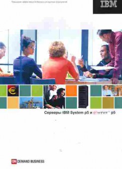 Буклет IBM Серверы System p5 и eserver p5, 55-1090, Баград.рф